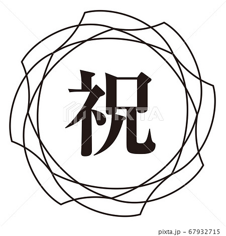 祝マーク 67932715