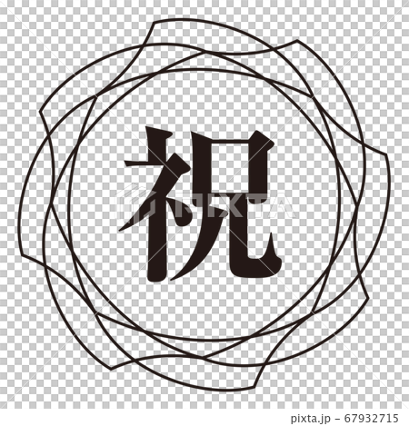 祝マーク 67932715