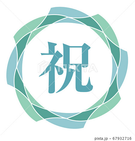 祝マーク 67932716