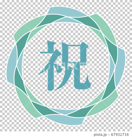 慶祝標誌 67932716