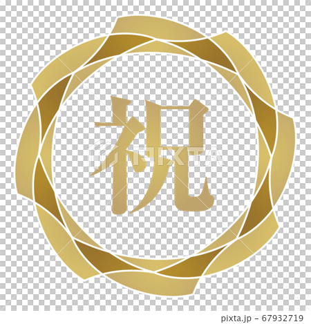 慶祝標誌 67932719