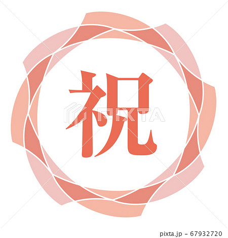祝マーク 67932720
