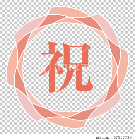 祝マーク 67932720