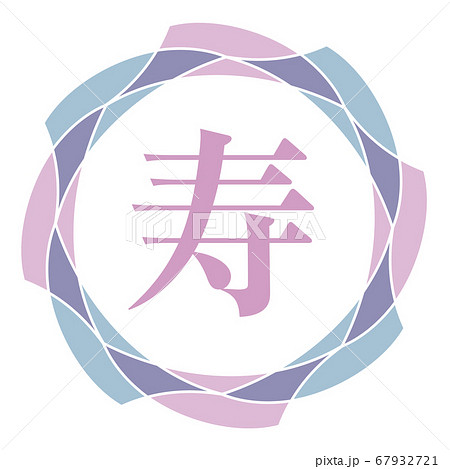 寿マーク 67932721