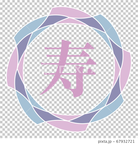 寿マーク 67932721