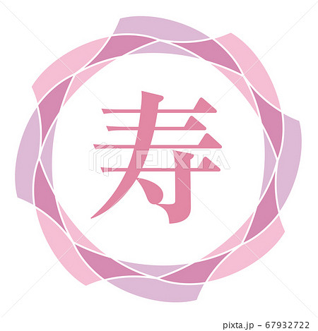 寿マーク 寿マーク 67932722