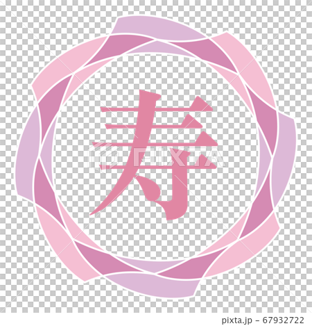 寿マーク 寿マーク 67932722