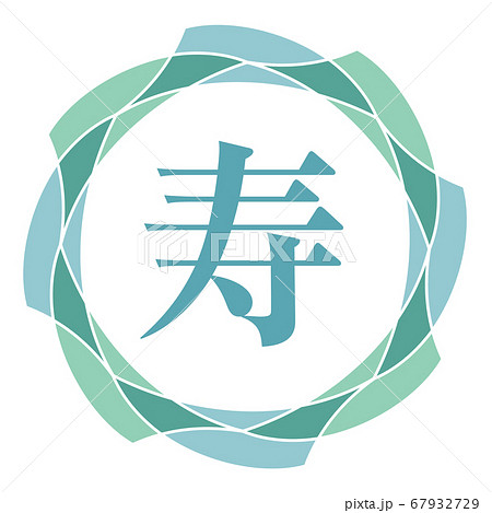 寿マーク 寿マーク 67932729