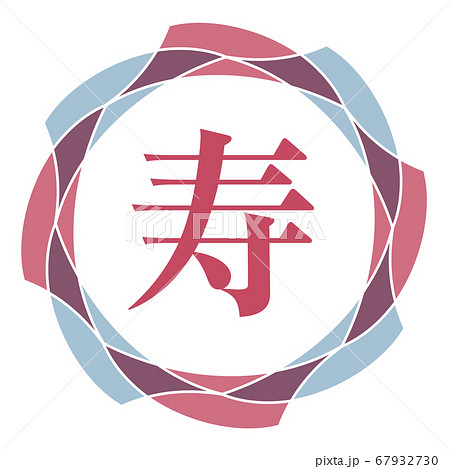 寿マーク 67932730