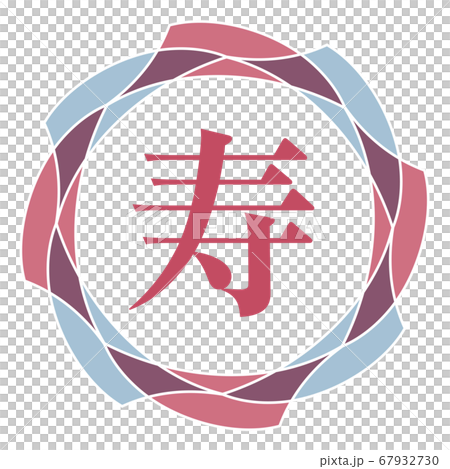 寿マーク 67932730