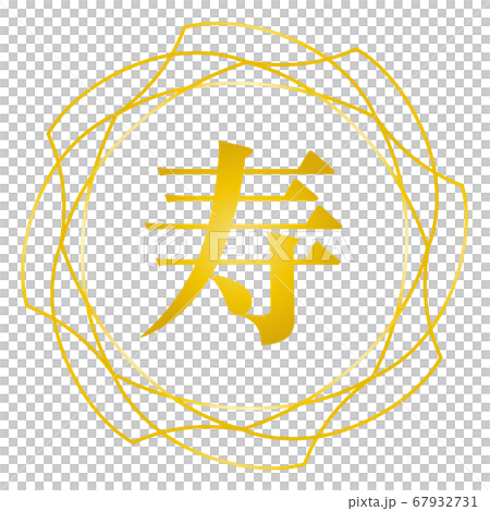 寿マーク 寿マーク 67932731