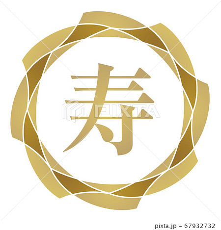 寿マーク 67932732