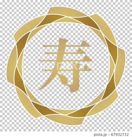 寿マーク 67932732