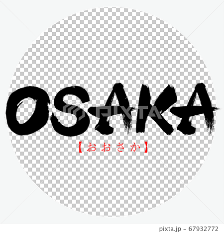 OSAKA・おおさか（筆文字・手書き）のイラスト素材 [67932772] - PIXTA
