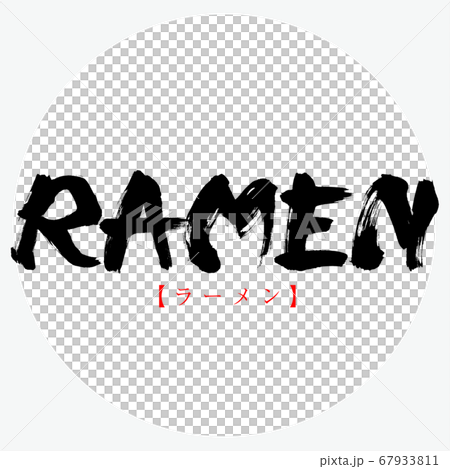 Ramen ラーメン 筆文字 手書き のイラスト素材