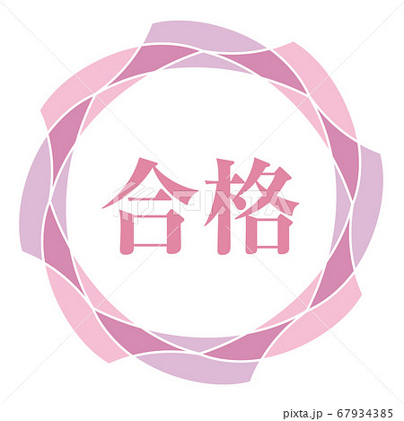 合格マーク 67934385