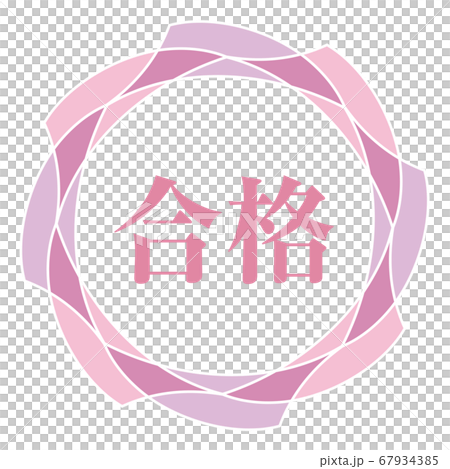 合格マーク 67934385