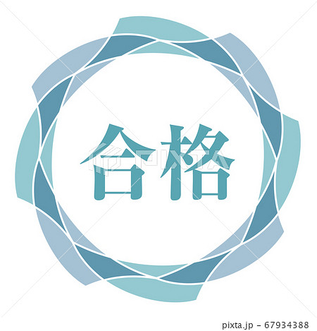 合格マーク 67934388