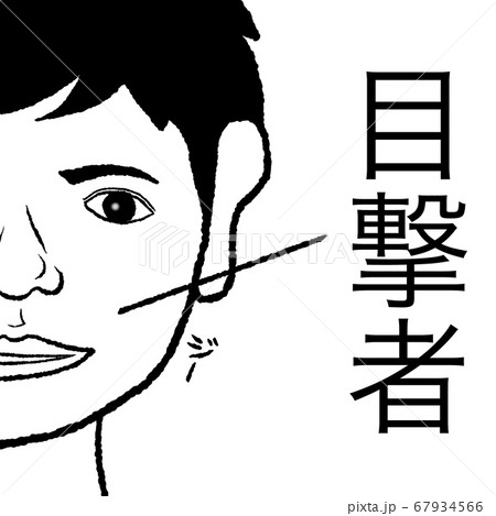 目撃者 67934566