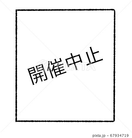 開催中止 67934719