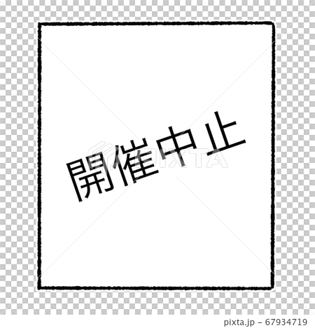 開催中止 67934719