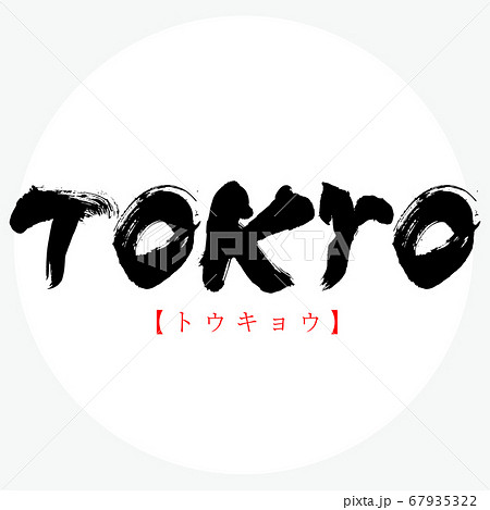 TOKYO・トウキョウ（筆文字・手書き） 67935322