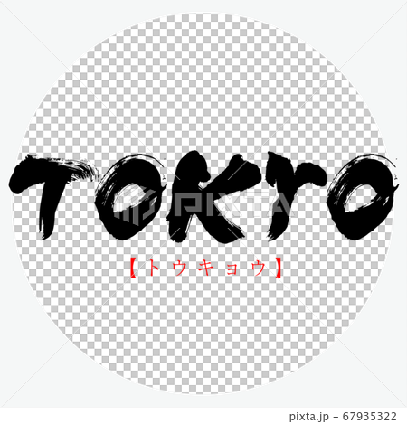 TOKYO・トウキョウ（筆文字・手書き） 67935322