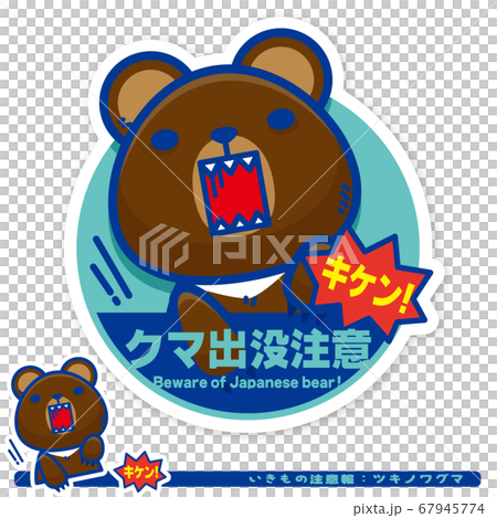いきもの注意報：ツキノワグマ出没注意サイン 67945774