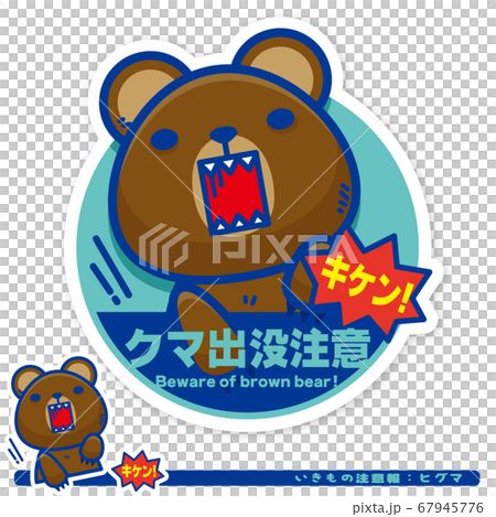 いきもの注意報：ヒグマ出没注意サインのイラスト素材 [67945776] - PIXTA