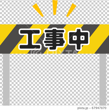 「工事中」の文字入りのバリケード	 67947870