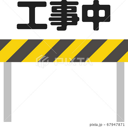 バリケードと「工事中」の文字 バリケードと「工事中」の文字 67947871