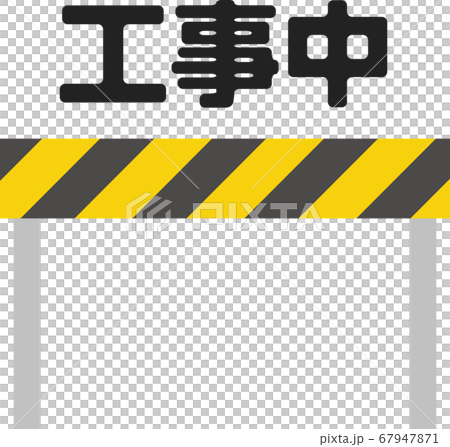 バリケードと「工事中」の文字 バリケードと「工事中」の文字 67947871