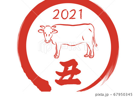 年賀状　丑　2021　筆文字 67950345