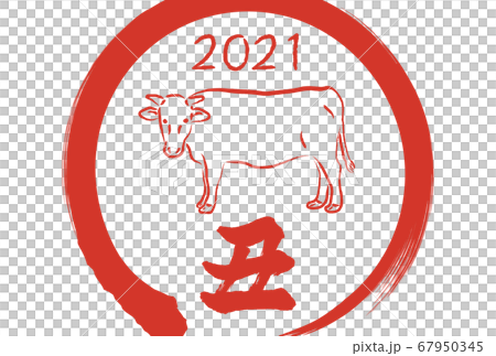 年賀状　丑　2021　筆文字 67950345