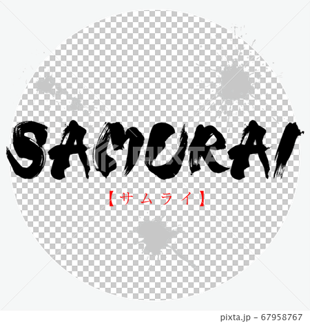 SAMURAI・サムライ（筆文字・手書き） 67958767
