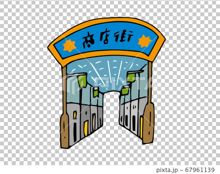 商店街 67961139