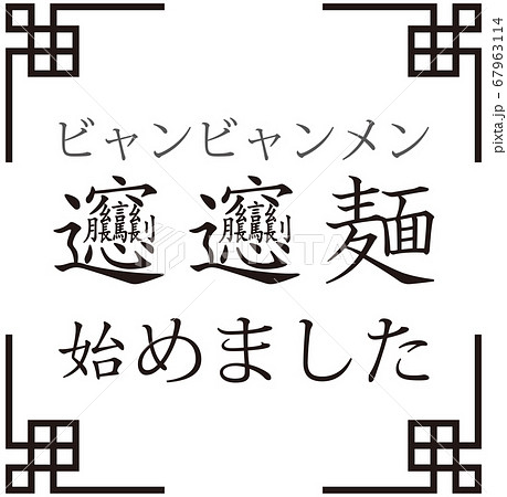 「ビャンビャン麺始めました」ビャンビャン麺を始めたことをお知らせする販促用のイラスト ベクター 67963114