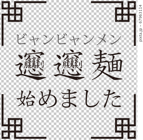 「ビャンビャン麺始めました」ビャンビャン麺を始めたことをお知らせする販促用のイラスト ベクター 67963114