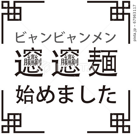 「ビャンビャン麺始めました」ビャンビャン麺を始めたことをお知らせする販促用のイラスト ベクター 67963117