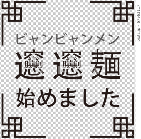 「ビャンビャン麺始めました」ビャンビャン麺を始めたことをお知らせする販促用のイラスト ベクター 67963117