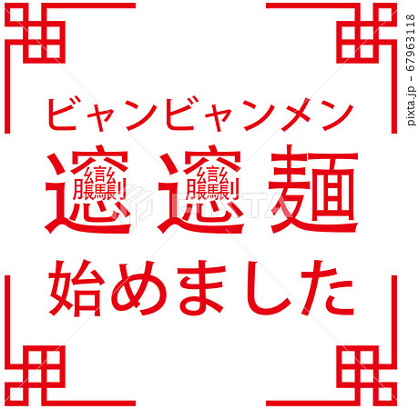 「ビャンビャン麺始めました」ビャンビャン麺を始めたことをお知らせする販促用のイラスト ベクター 67963118
