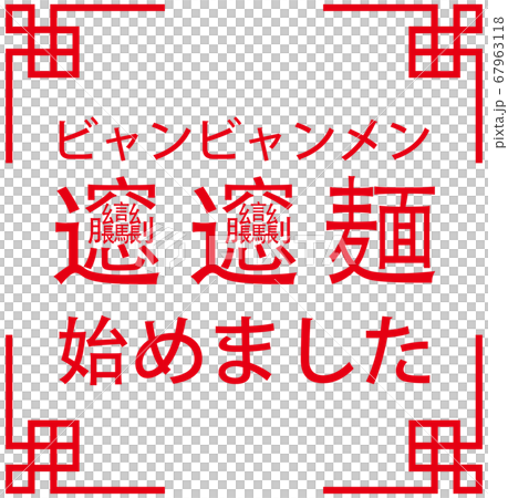 「ビャンビャン麺始めました」ビャンビャン麺を始めたことをお知らせする販促用のイラスト ベクター 67963118