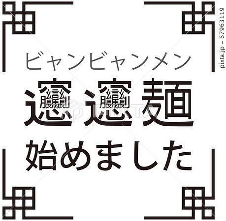 「ビャンビャン麺始めました」ビャンビャン麺を始めたことをお知らせする販促用のイラスト ベクター 67963119