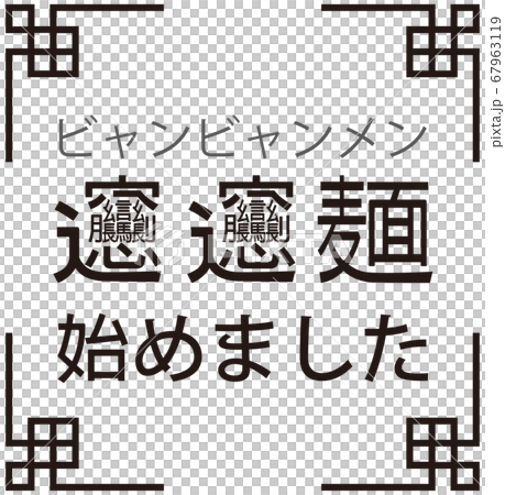 「ビャンビャン麺始めました」ビャンビャン麺を始めたことをお知らせする販促用のイラスト ベクター 67963119