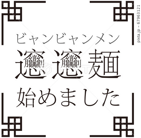 「ビャンビャン麺始めました」ビャンビャン麺を始めたことをお知らせする販促用のイラスト ベクター 67963121