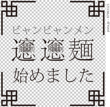 「ビャンビャン麺始めました」ビャンビャン麺を始めたことをお知らせする販促用のイラスト ベクター 67963121