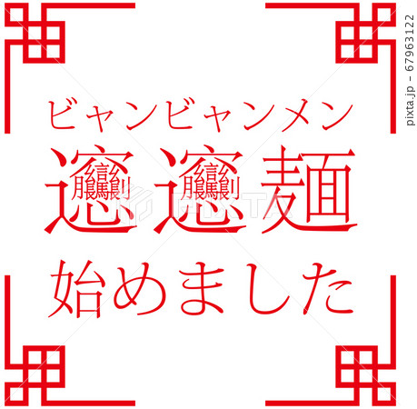 「ビャンビャン麺始めました」ビャンビャン麺を始めたことをお知らせする販促用のイラスト ベクター 67963122