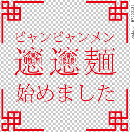「ビャンビャン麺始めました」ビャンビャン麺を始めたことをお知らせする販促用のイラスト ベクター 67963122