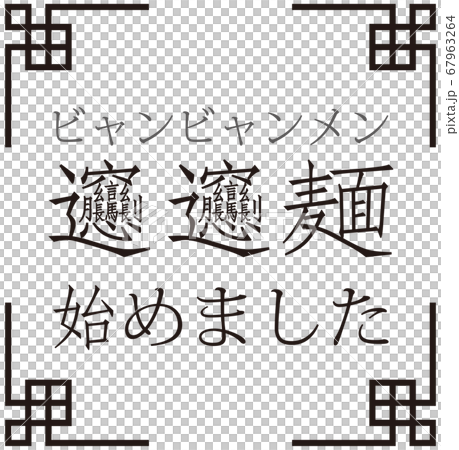 “ Byang Byang麵條開始” Byang Byang麵條公告矢量宣布我們開始了麵條 67963264