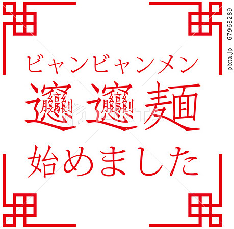 「ビャンビャン麺始めました」ビャンビャン麺を始めたことをお知らせする販促用のイラスト ベクター 67963289